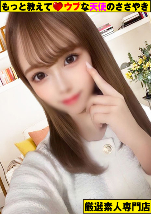 もっと教えて♡ウブな天使のささやき、~ゆめみ~