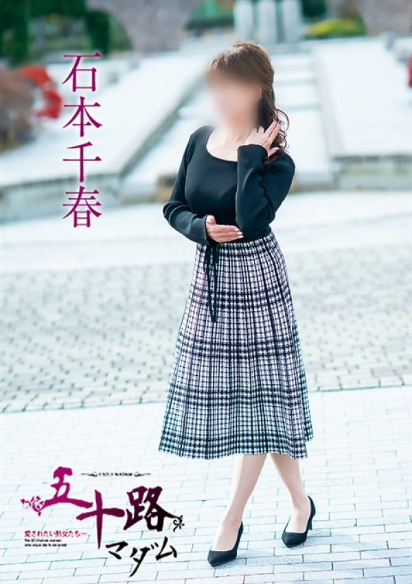 石本千春、五十路マダム～岡山～ 2