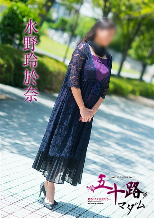 水野玲於奈、五十路マダム～岡山～ 7
