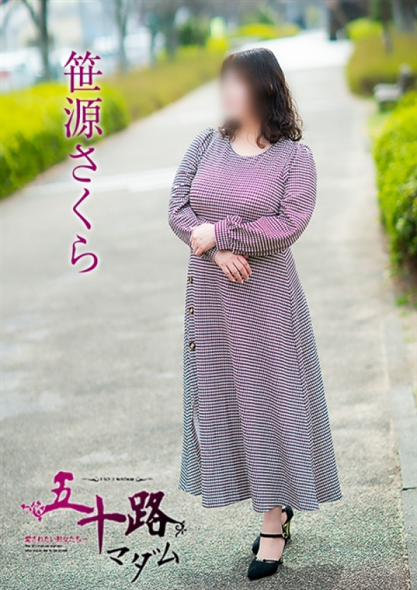笹源さくら、五十路マダム~岡山~ 6