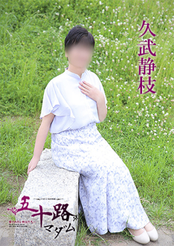 久武静枝、五十路マダム 愛されたい熟女たち 高松店 4