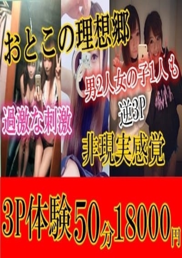 3P体験、激安デリヘル1919 2