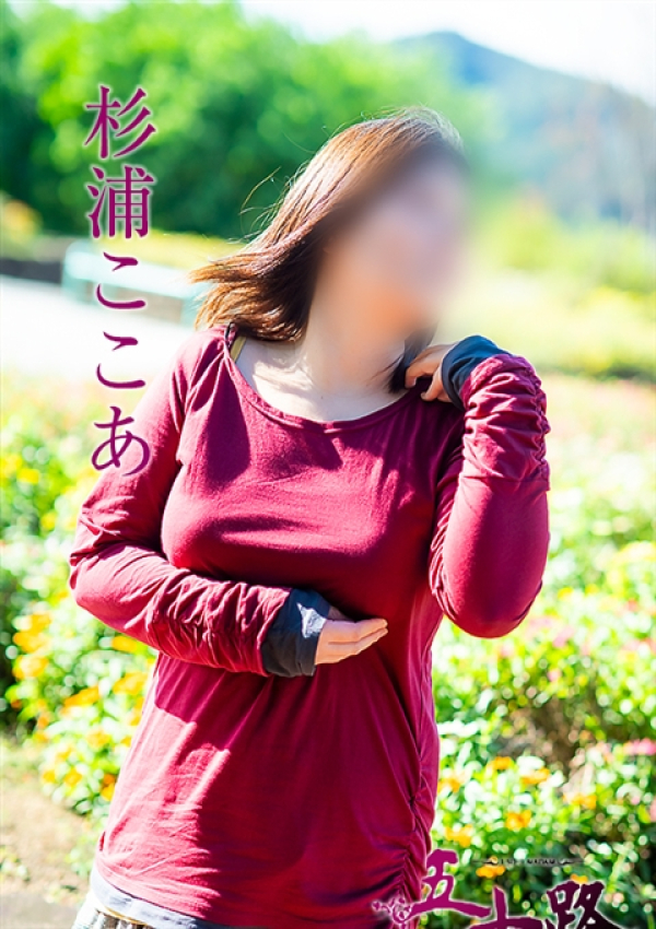 杉浦ここあ、五十路マダム 愛されたい熟女たち 高松店 2