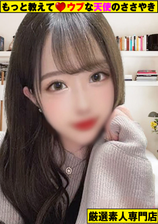 もっと教えて♡ウブな天使のささやき、~あい~