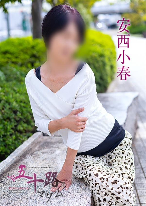 安西小春、五十路マダム姫路店(カサブランカグループ) 7