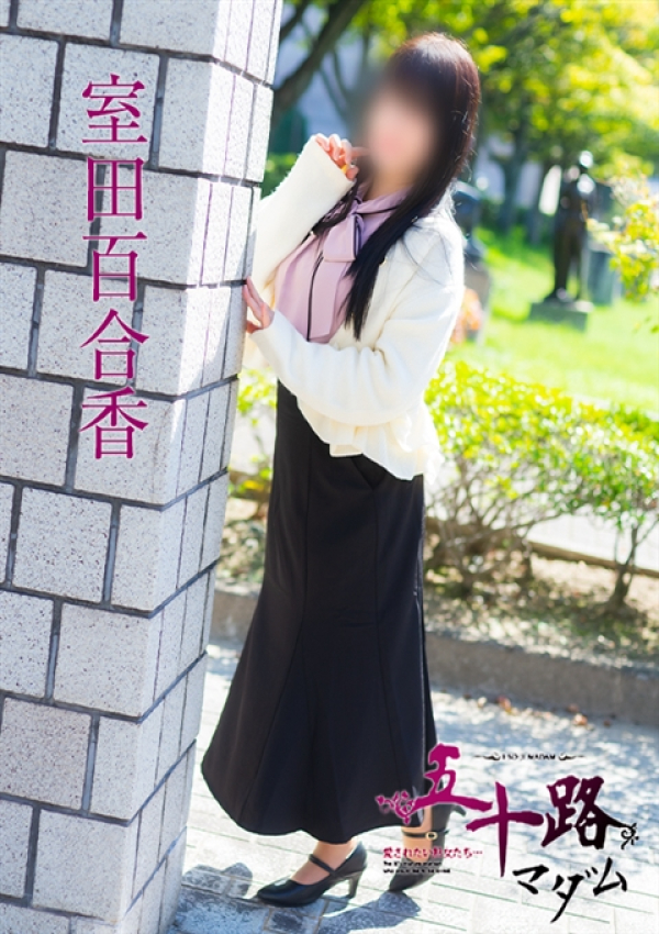 室田百合香、五十路マダム 福山店 1