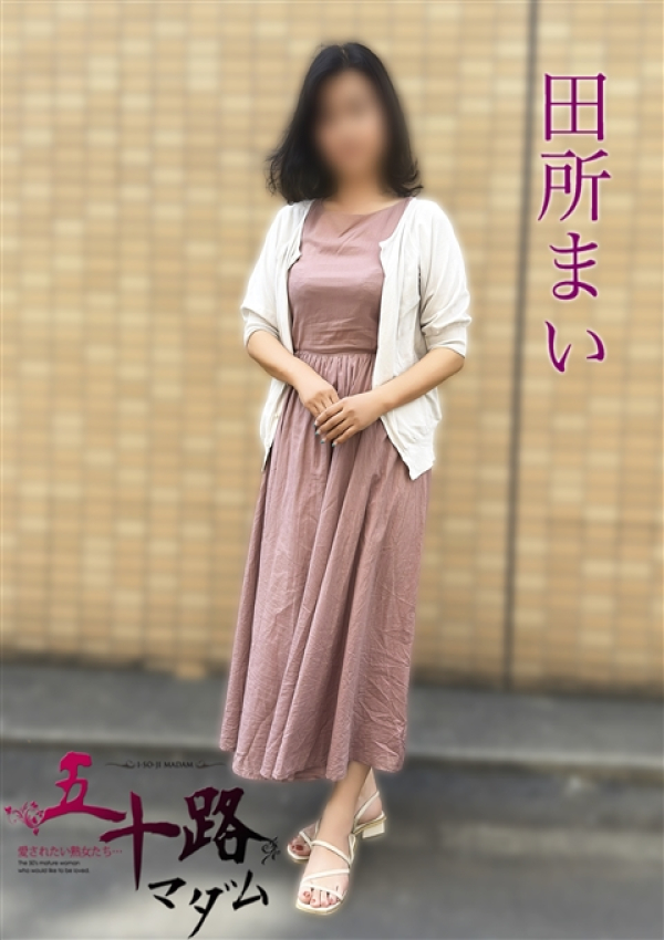 田所まい、五十路マダムエクスプレス船橋店(カサブランカグループ)