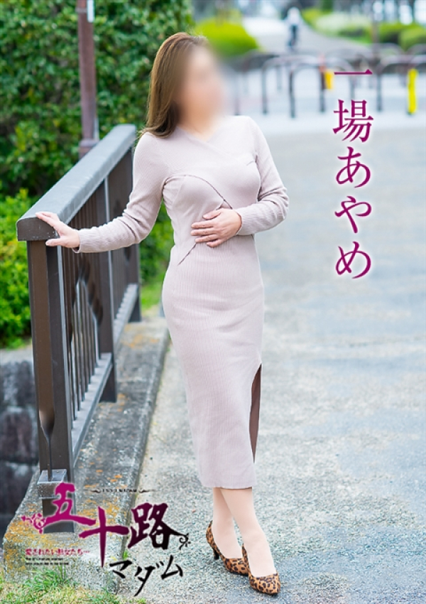 一場あやめ、五十路マダム～岡山～ 4