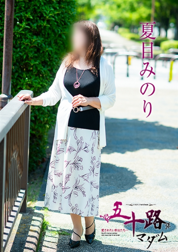 夏目みのり、五十路マダム～岡山～ 2
