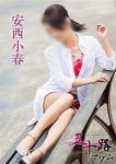 安西小春