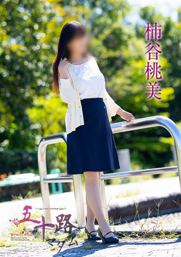 柿谷桃美、五十路マダム～岡山～ 5