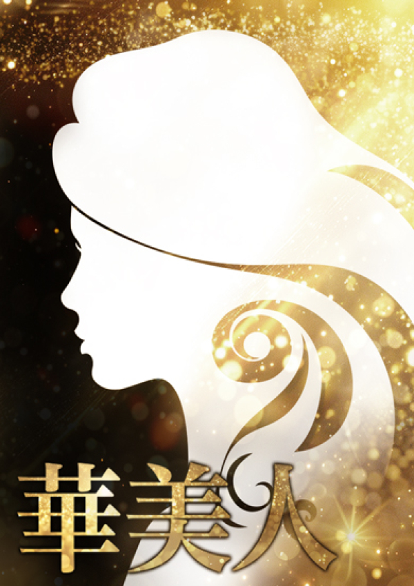 さやか、華美人