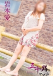 岩本愛