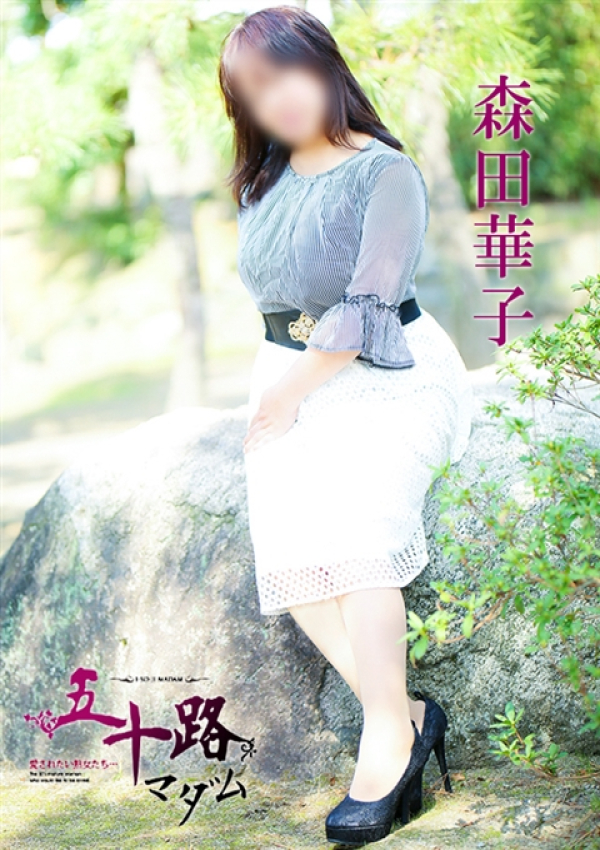 森田華子、五十路マダム 愛されたい熟女たち 高松店