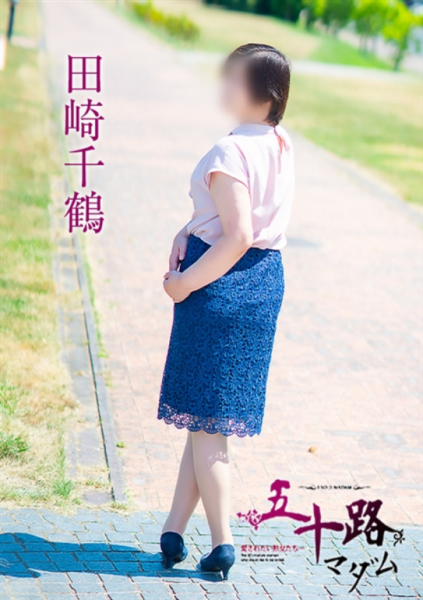 田崎千鶴、五十路マダム~岡山~ 8