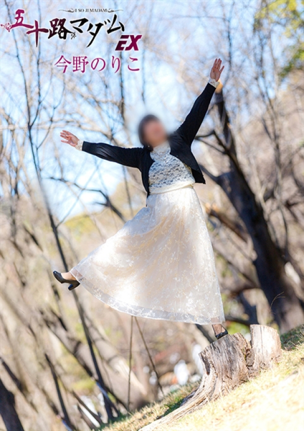 今野のりこ、五十路マダムエクスプレス船橋店(カサブランカグループ) 8