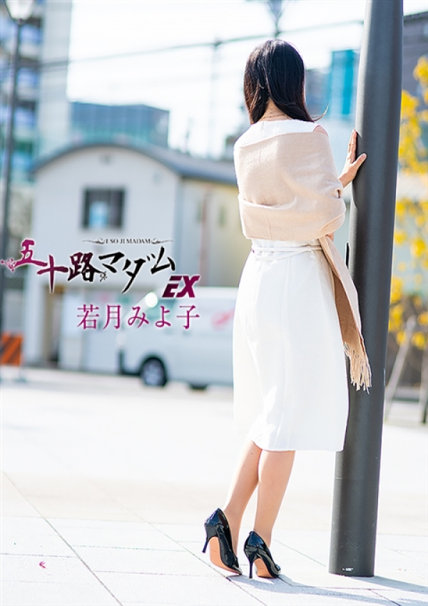 若月みよ子、五十路マダム姫路店(カサブランカグループ) 8