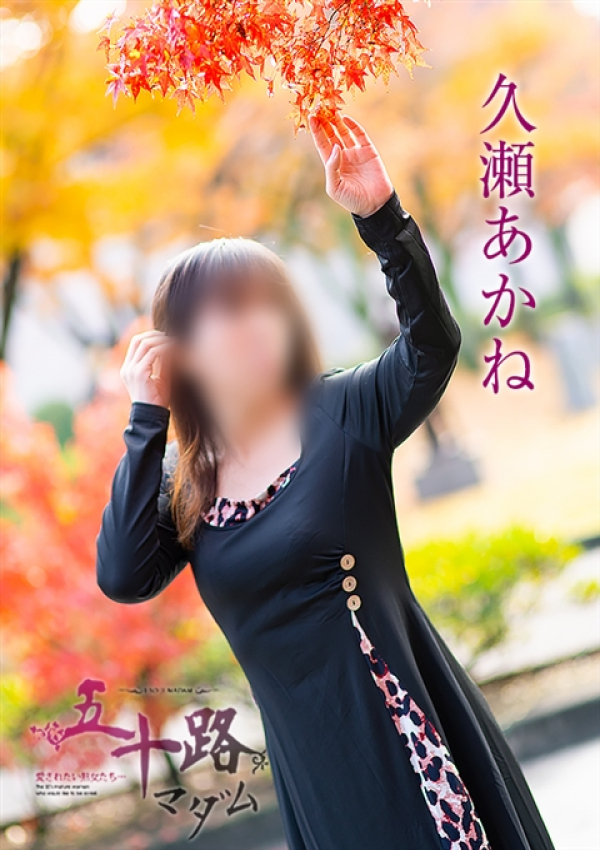 久瀬あかね、五十路マダム～岡山～ 7