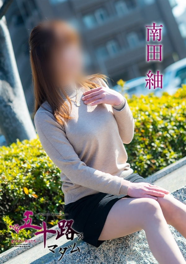 南田紬、五十路マダム～岡山～ 1