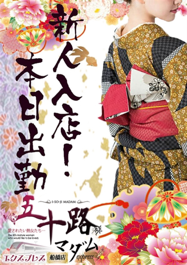 奥原沙羅、五十路マダムエクスプレス船橋店(カサブランカグループ)