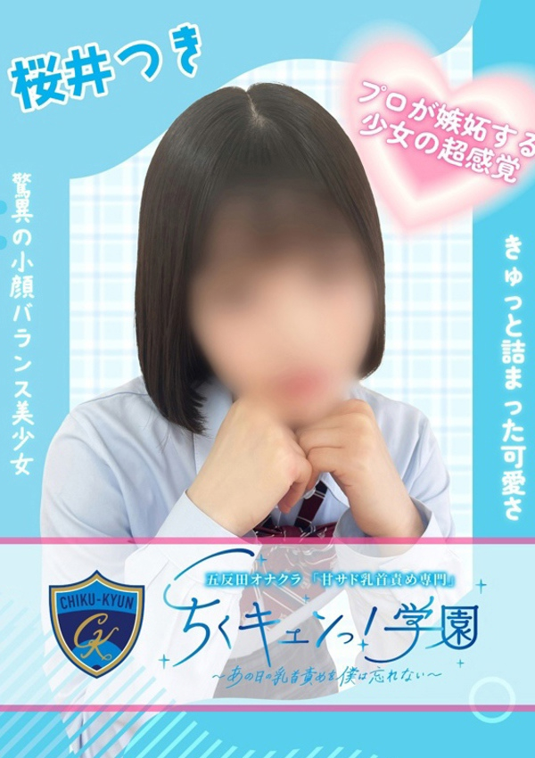 桜井つき、甘サド乳首責め専門「ちくキュンっ!学園」～あの日の乳首責めを僕は忘れない～ 1