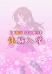 みよ、ときめき純情ロリ学園 東京乙女組