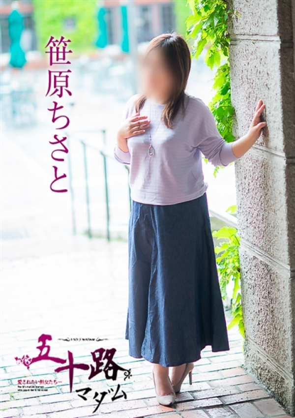 笹原ちさと、五十路マダム～岡山～ 7