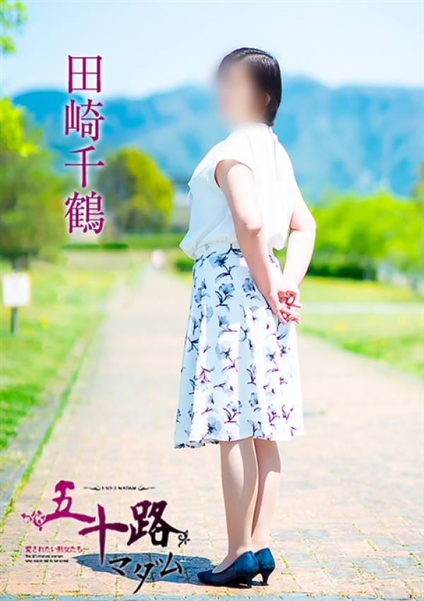 田崎千鶴、五十路マダム~岡山~ 15