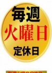 火曜日は店休日、錦糸町人妻花壇