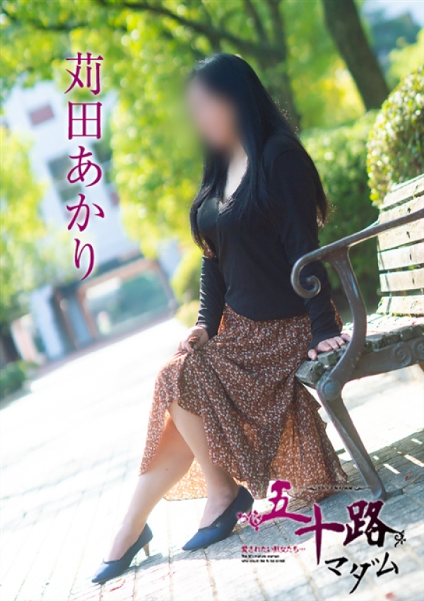 苅田あかり、五十路マダム～岡山～ 3