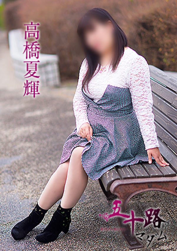 高橋夏輝、五十路マダム愛されたい熟女たち 津山店 1