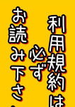 利用規約、石川金沢ちゃんこ