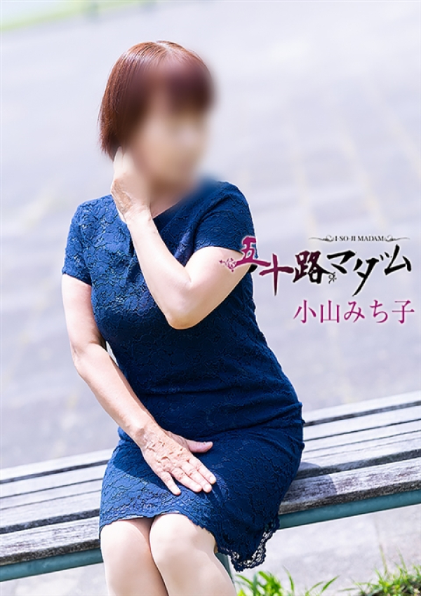 小山みち子、五十路マダム浜松店(カサブランカグループ) 4