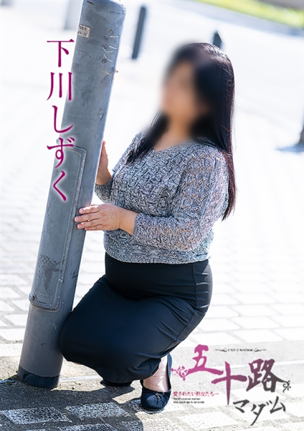 下川しずく、五十路マダム～岡山～ 1