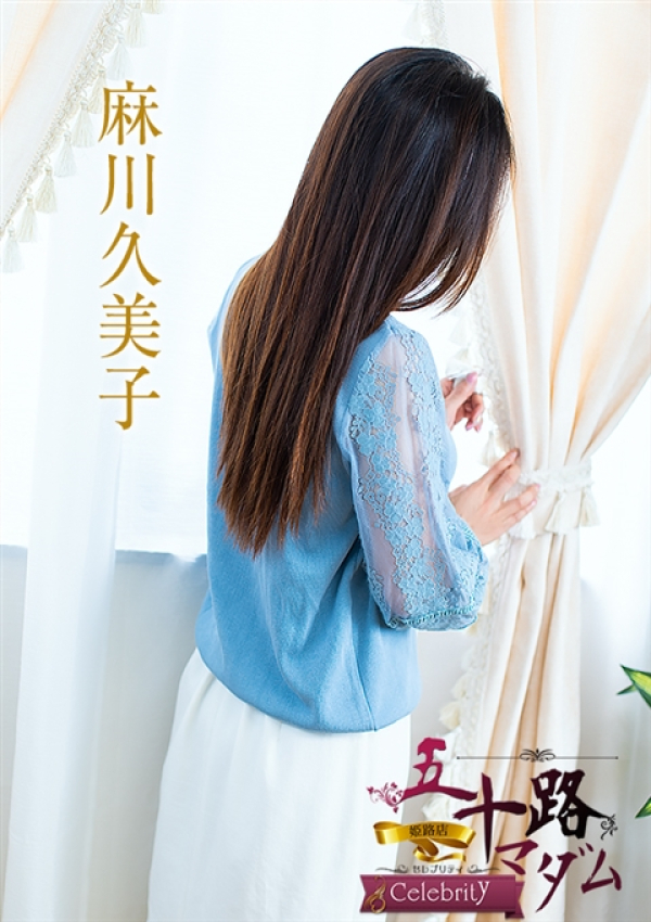麻川久美子、五十路マダム姫路店(カサブランカグループ)