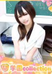 しおね、学園collection