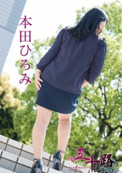 本田ひろみ、五十路マダム 5