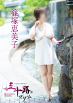篠塚恵美子、五十路マダム~岡山~