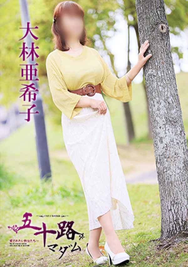 大林亜希子、五十路マダム 愛されたい熟女たち 高松店 3