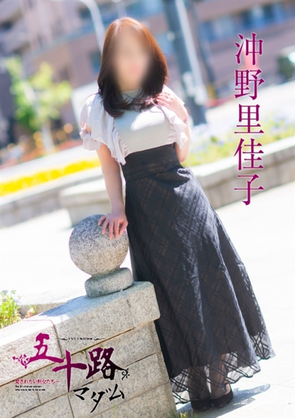 沖野里佳子、五十路マダム 愛されたい熟女たち 高松店 1
