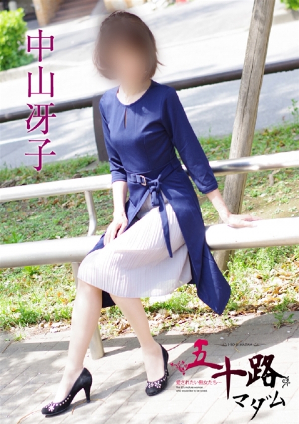 中山冴子、五十路マダム横浜店(カサブランカグループ) 1