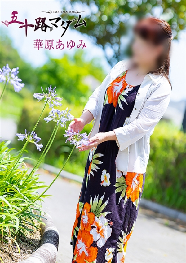 華原あゆみ、五十路マダム浜松店(カサブランカグループ) 1