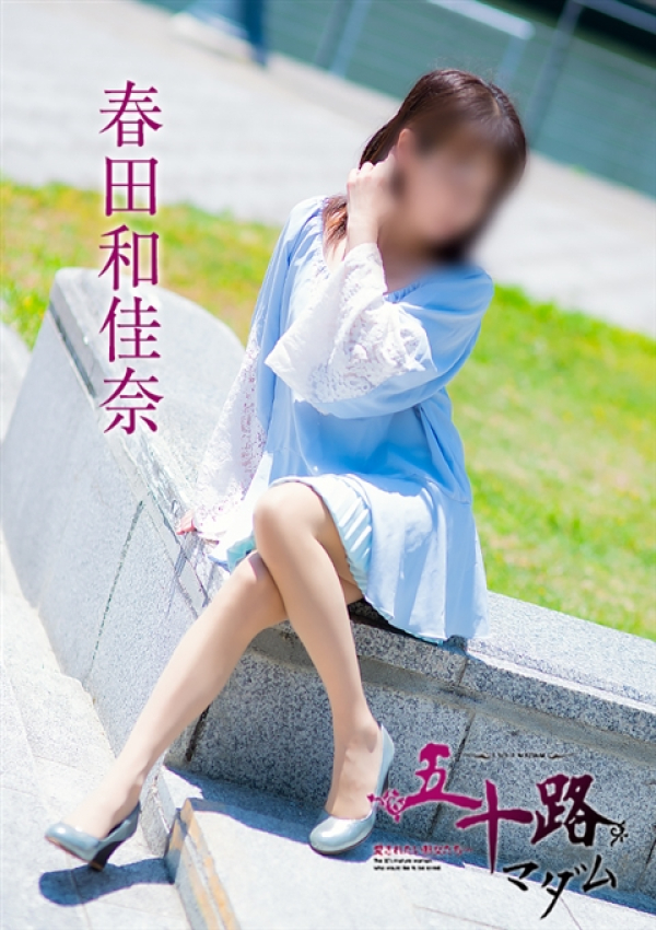 春田和佳奈、五十路マダム沼津店(カサブランカグループ) 1