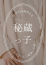 九条ねむ、断りきれない美人マッサージ嬢たち