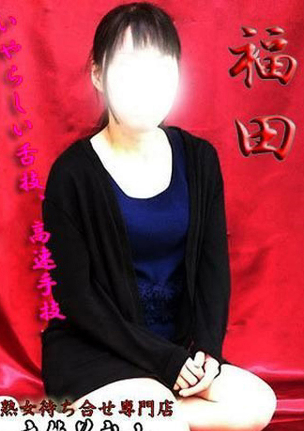 変態美熟女お貸しします。、福田