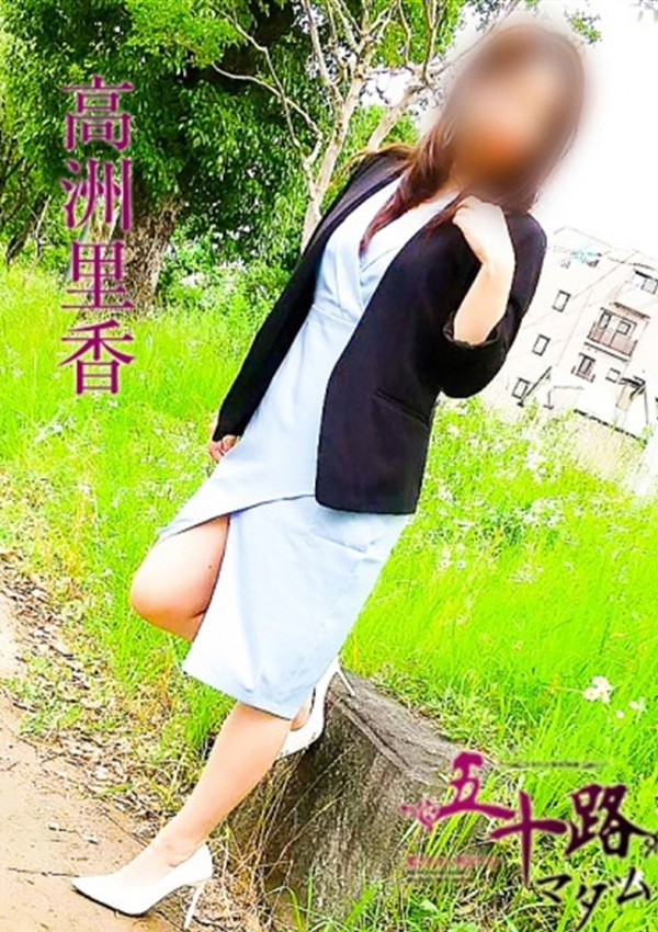 高洲里香、五十路マダム飯塚店(カサブランカグループ) 3