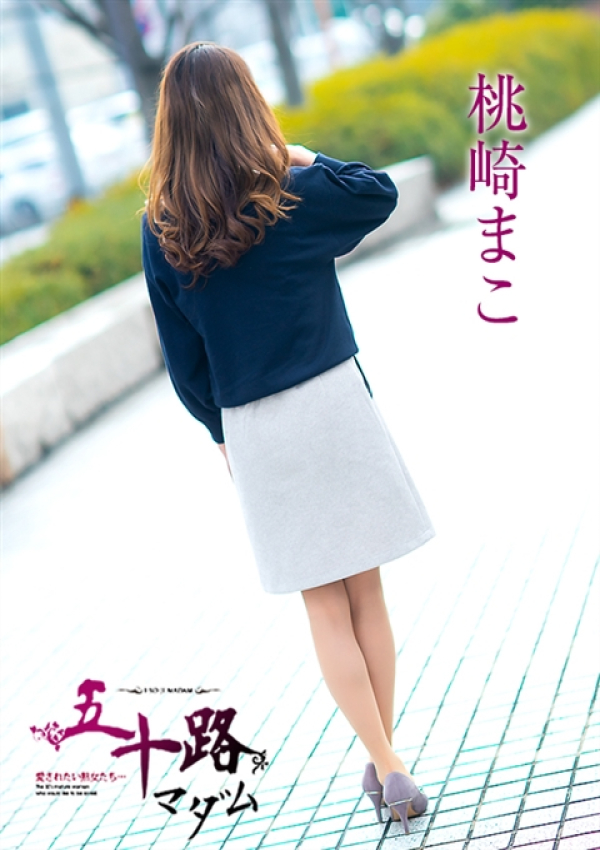 桃崎まこ、五十路マダム～岡山～ 14