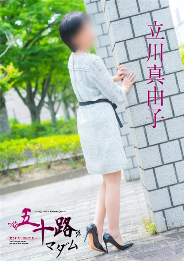 立川真由子、五十路マダム～岡山～ 5