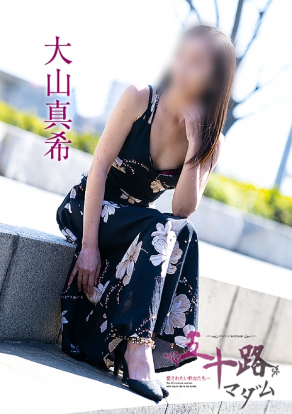 大山真希、五十路マダム～岡山～ 1