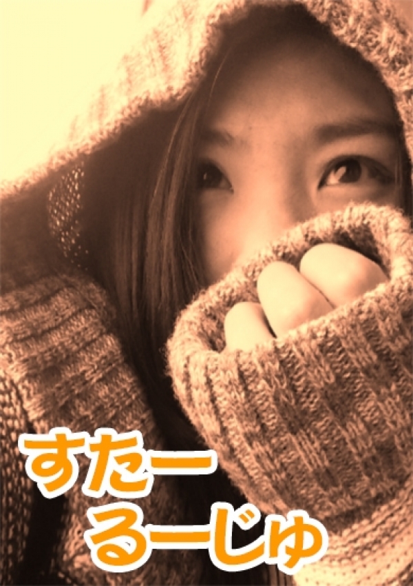風香「ふうか」、スタールージュ 1